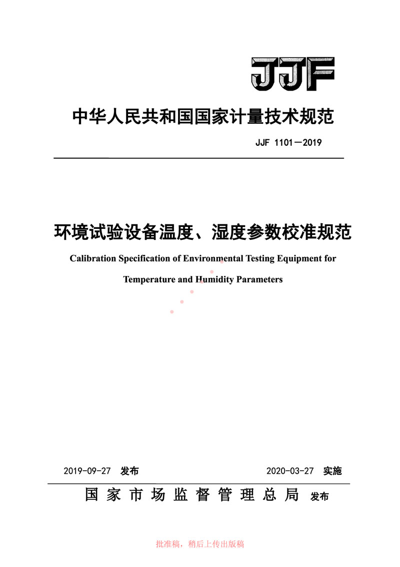 JJF1101-2019環(huán)境試驗(yàn)設(shè)備溫度、濕度參數(shù)校準(zhǔn)規(guī)范