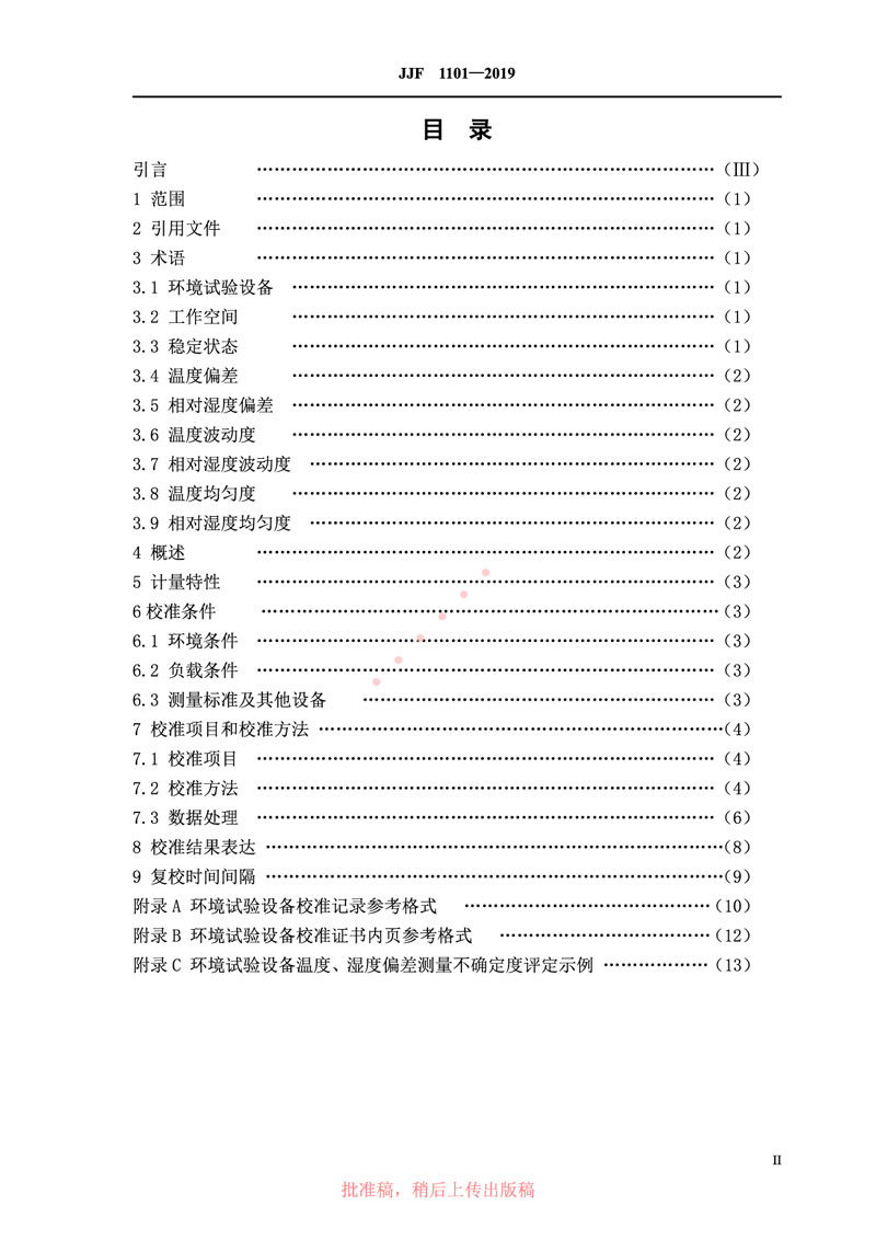 JJF1101-2019環(huán)境試驗(yàn)設(shè)備溫度、濕度參數(shù)校準(zhǔn)規(guī)范