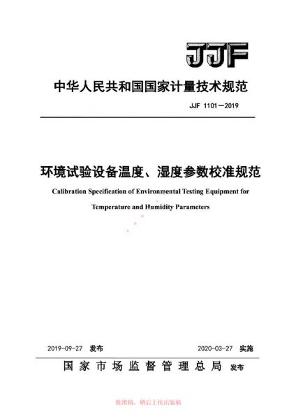 JJF1101-2019環(huán)境試驗設備溫度、濕度參數(shù)校準規(guī)范