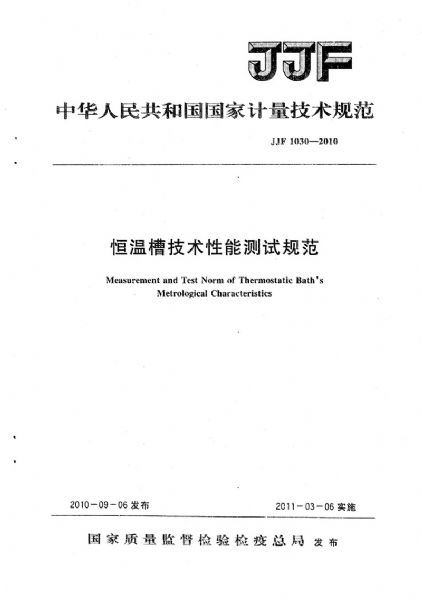 JJF1030-2010恒溫槽技術性能測試規(guī)范