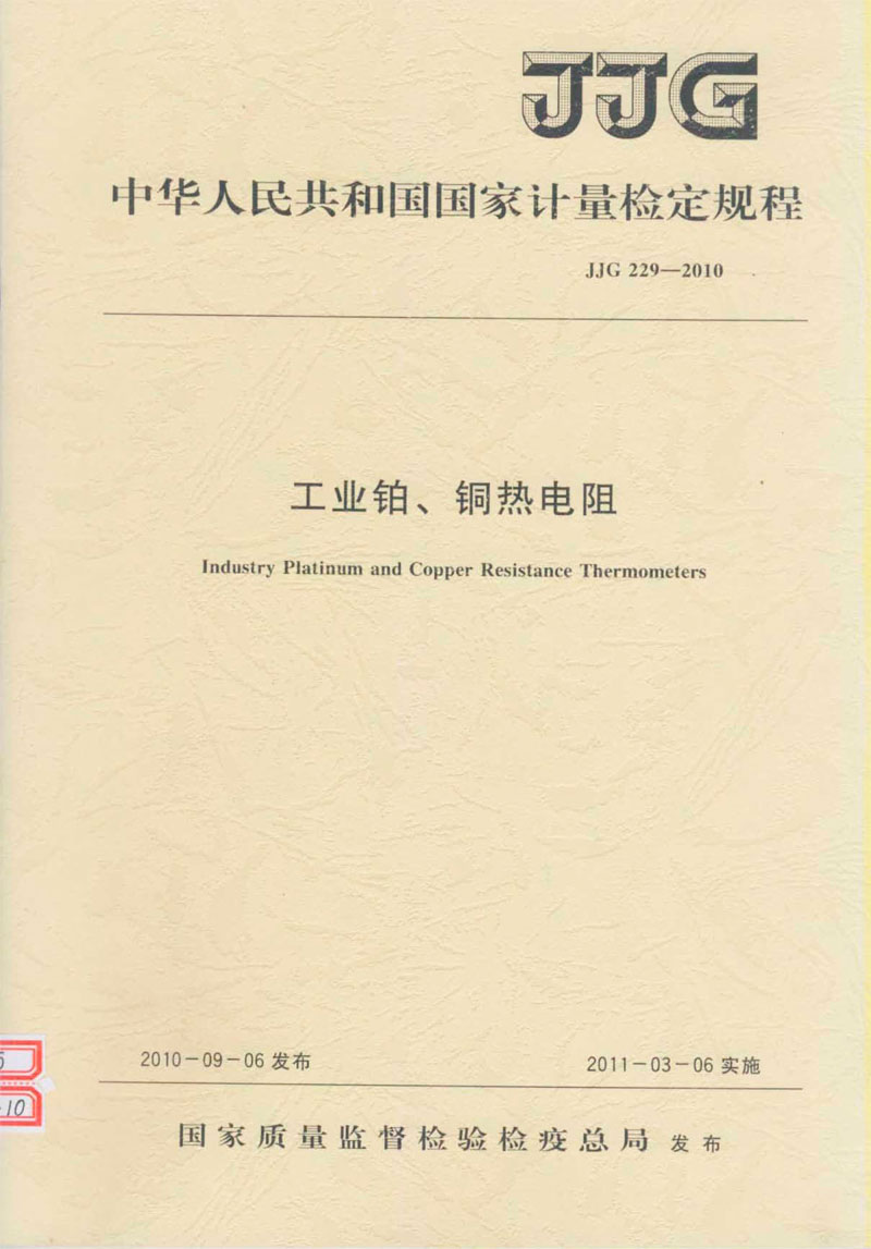 JJG229-2010工業(yè)鉑、銅熱電阻檢定規(guī)程