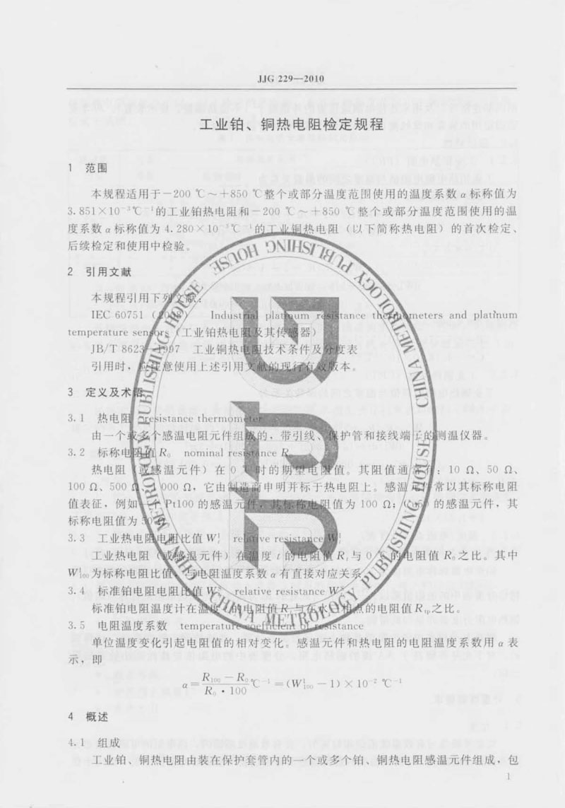 JJG229-2010工業(yè)鉑、銅熱電阻檢定規(guī)程