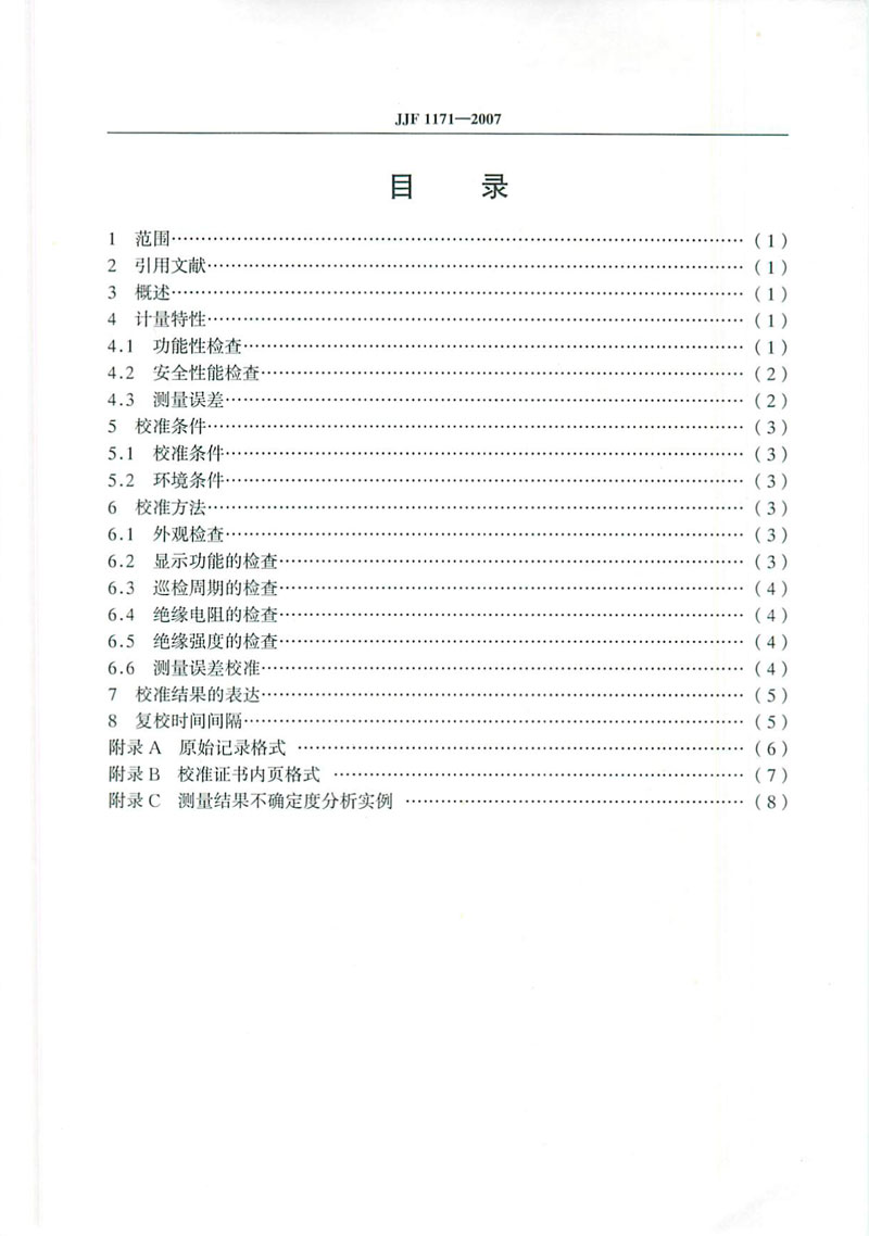 JJF1171-2007溫度巡回檢測儀校準規(guī)范