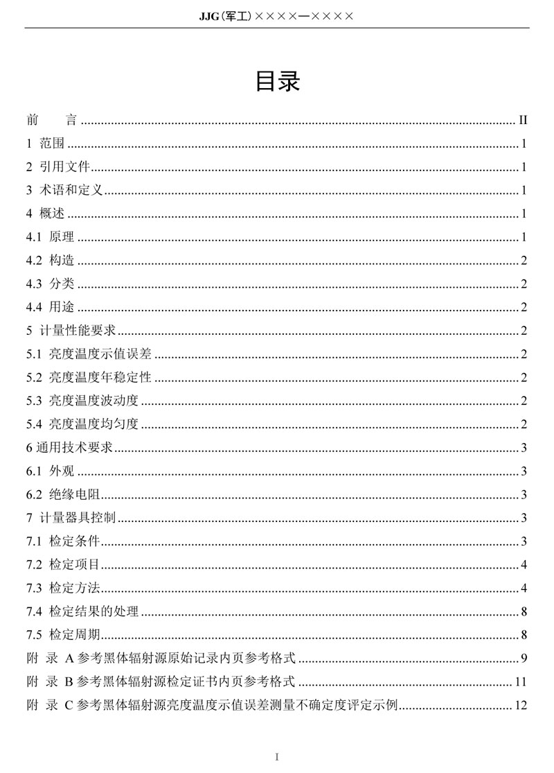 JJG(軍工)162-2019(-50～1000)℃輻射測(cè)溫用參考黑體輻射源